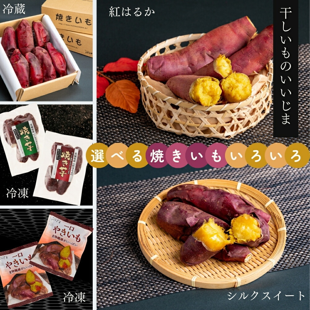 【ふるさと納税】 焼き芋 選べる 紅はるか シルクスイート  1.5kg 1500g 焼きいも やきいも 干しいものいいじま べにはるか  ベニハルカ 冷蔵便 冷凍 一口やきいも 茨城 鉾田 さつまいも サツマイモ 自社農園