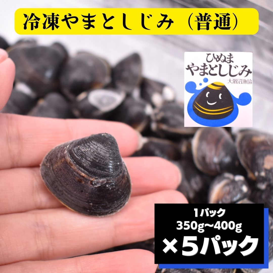 日本製】 冷凍 やまとしじみ 普通 5パック 1パック350g〜400g www.dexion.com.