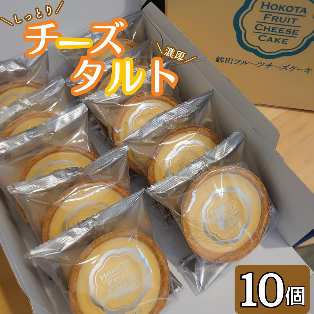 【ふるさと納税】チーズタルト 10個|茨城県鉾田市