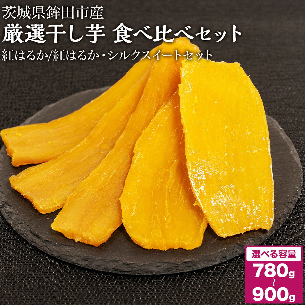 【ふるさと納税】干し芋 780~900g 選べる 品種 紅はるか シルクスイート 食べ比べ ほしいも 干しいも ほし芋 人気 お菓子 ランキング スイーツ 送料無料 日 取り寄せ おすすめ プレゼント ギフト 国産 母 父 敬老の日 しっとり お土産 厳選|茨城県鉾田市