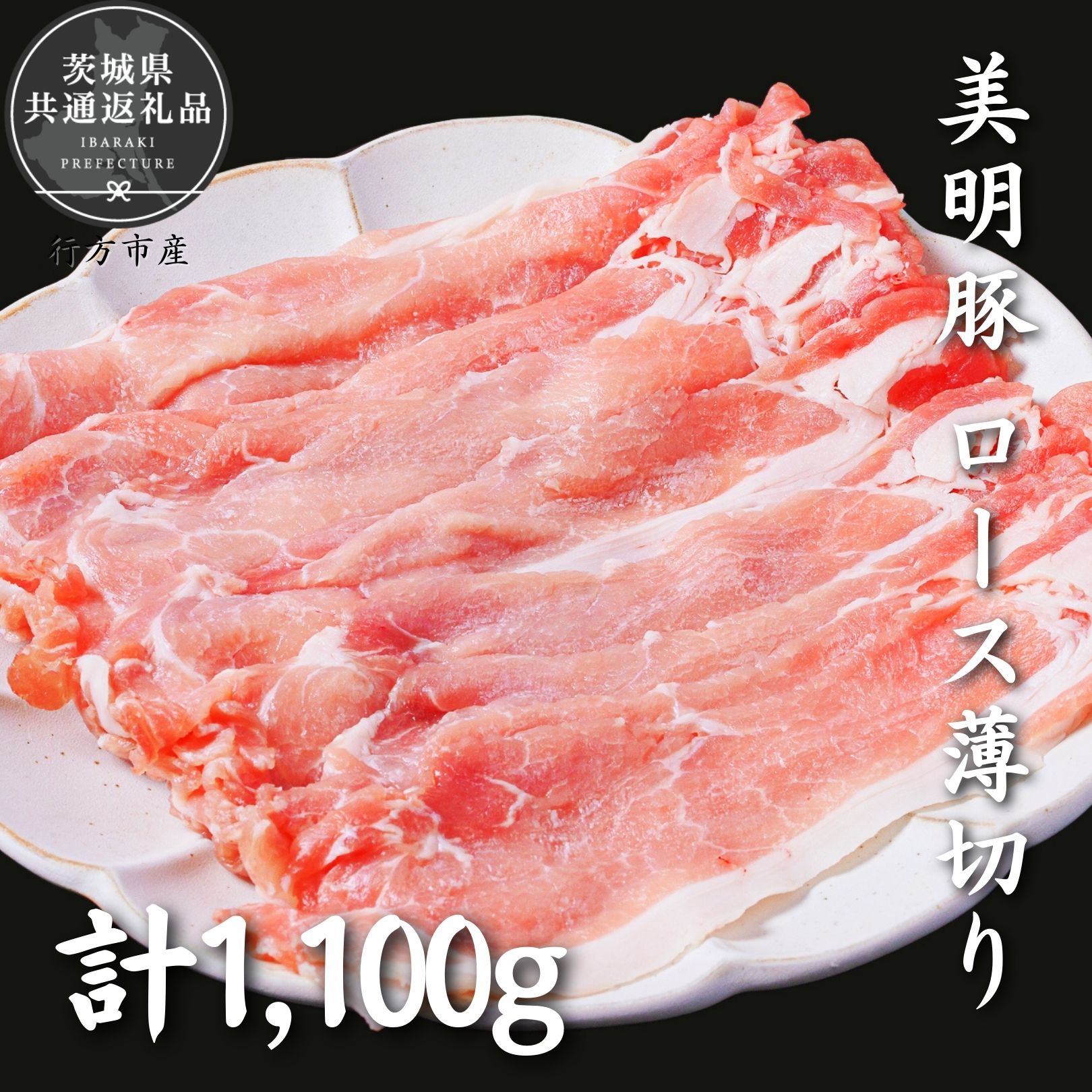 【ふるさと納税】美明豚 ロース薄切り 1.1kg(茨城県共通返礼品・行方市産)|茨城県鉾田市