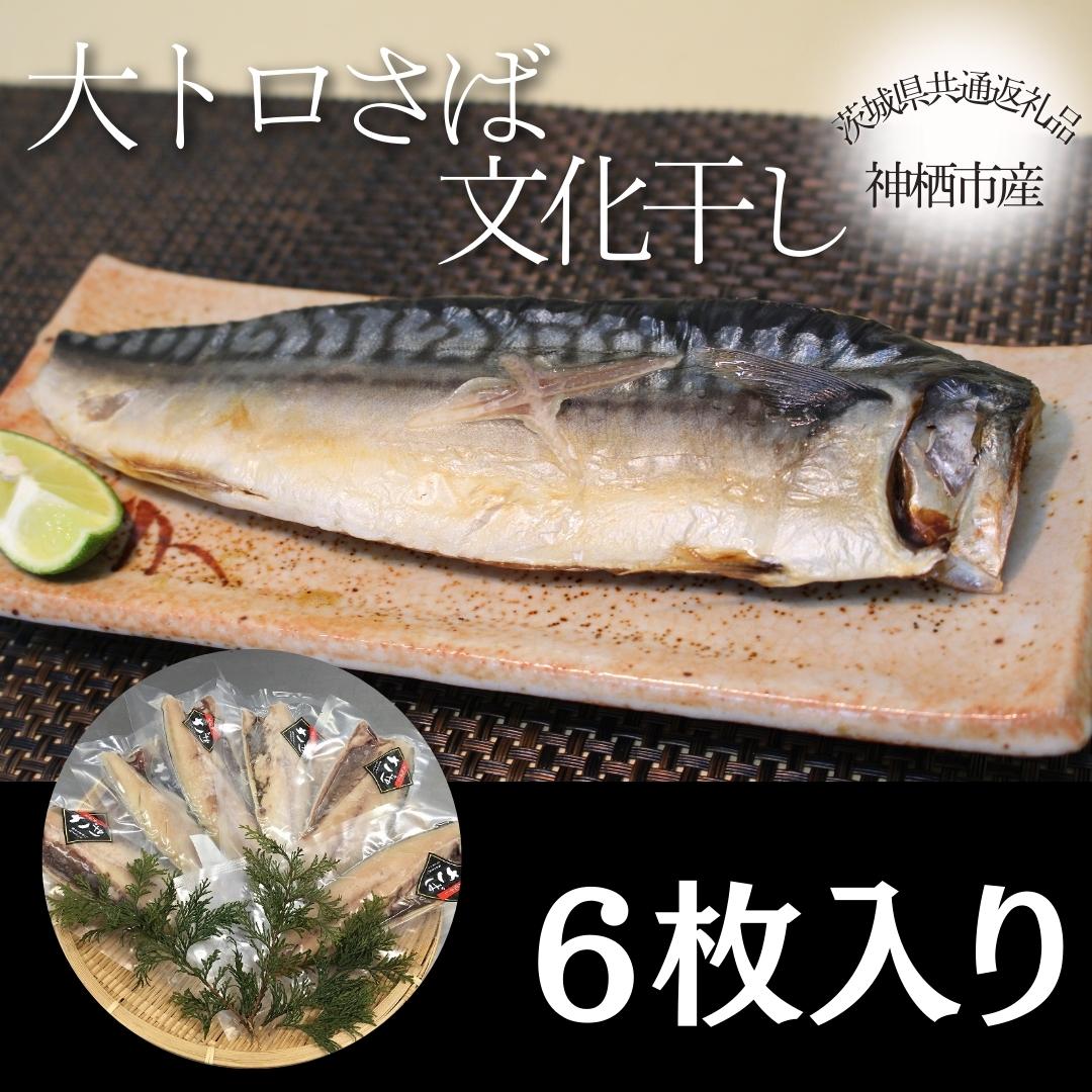 【ふるさと納税】大トロさば文化干し　６枚（茨城県共通返礼品・神栖市産）