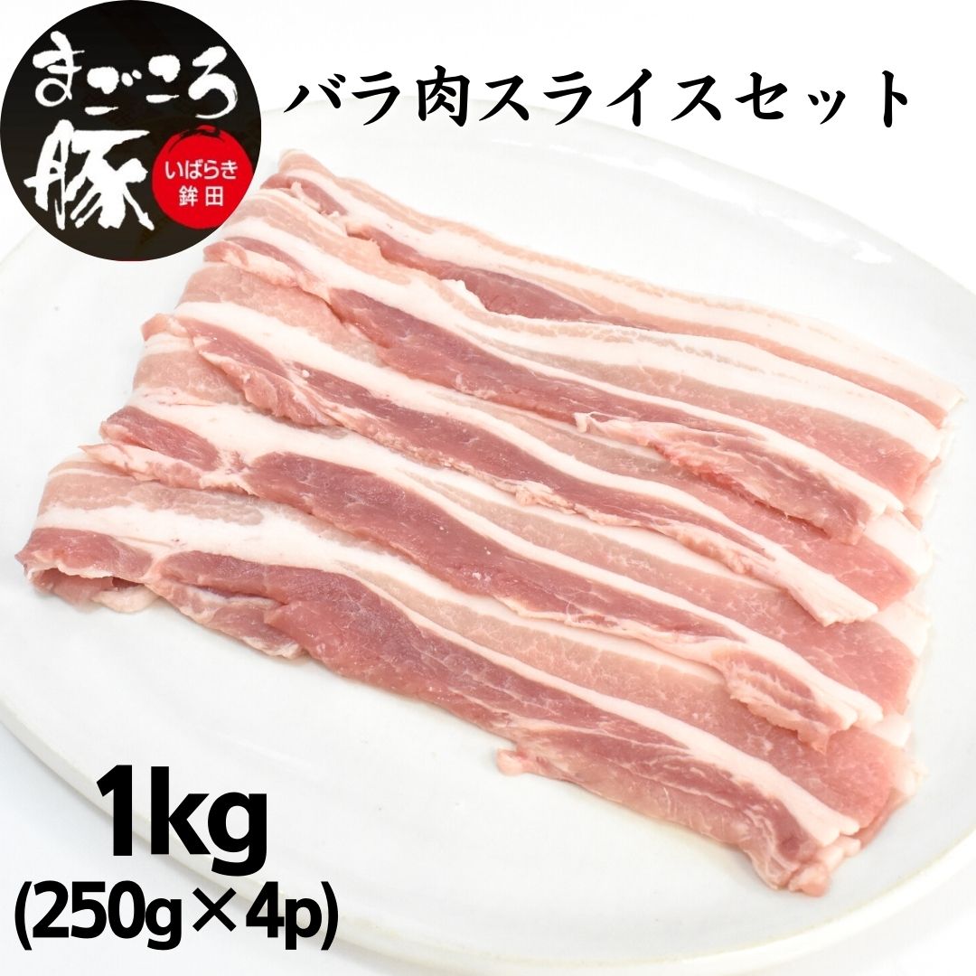 【ふるさと納税】まごころ豚バラ肉スライスセット 1.0kg  (250g×4P)