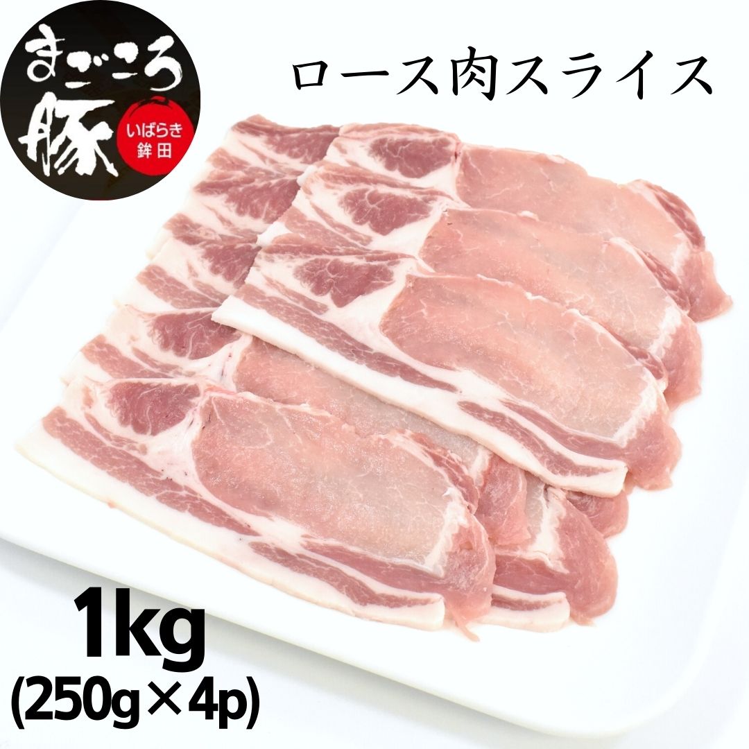 【ふるさと納税】まごころ豚ロース肉スライスセット 1.0kg(250g×4P)|茨城県鉾田市
