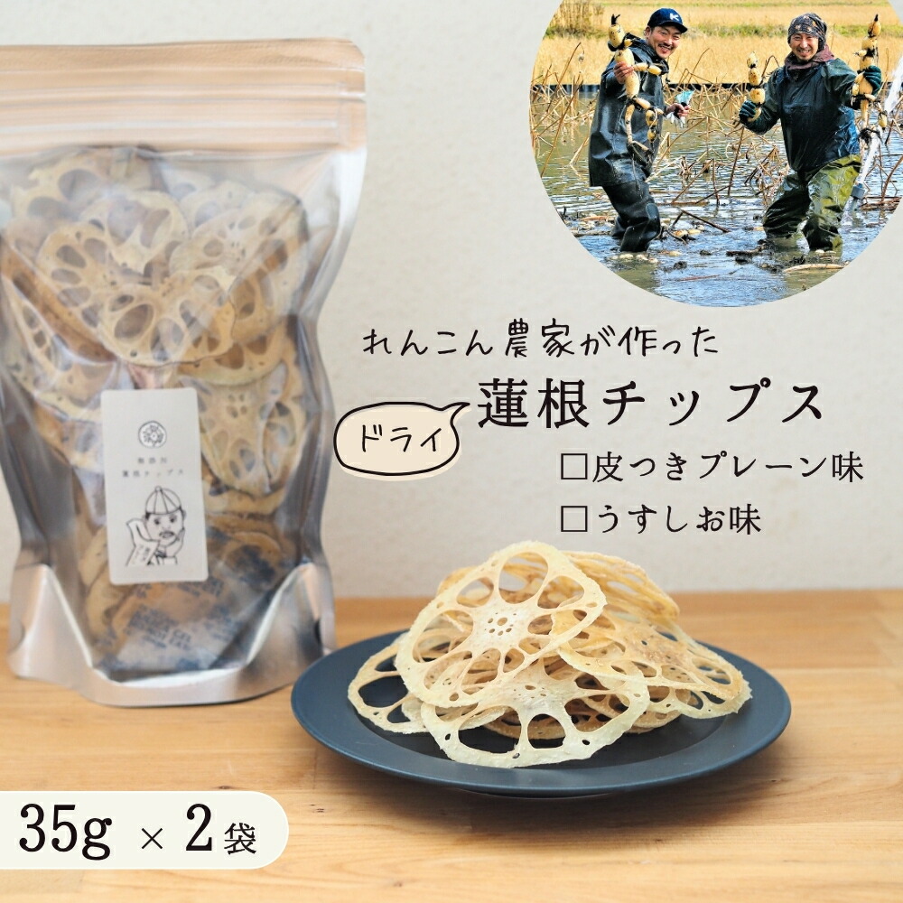 【ふるさと納税】レンコン 農家が作った ドライ 蓮根チップス ２袋 皮つきプレーン / うすしお / 食べ比べ レンコンチップス れんこんチップス 乾燥野菜