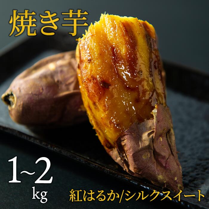 なつこ紅はるか2シルク2 楽天市場】国産 紅はるか 焼き芋 冷凍 2kg いも シルクスイート