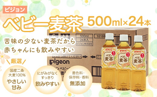 人気が高い ピジョン ベビー麦茶500ml ペットボトル 24本 茨城県つくばみらい市 安いそれに目立つ Www Whitecollarhippie Com