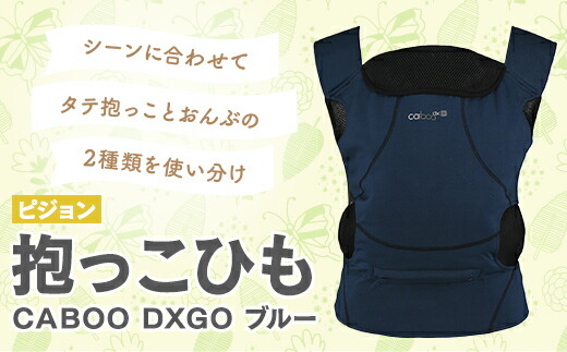 最適な材料 楽天市場 ふるさと納税 抱っこひも ピジョン ｃａｂｏｏ ｄｘｇｏ ブルー 0歳 1歳 2歳 3歳 新生児 抱っこ紐 茨城県つくばみらい市 無料長期保証 Lexusoman Com