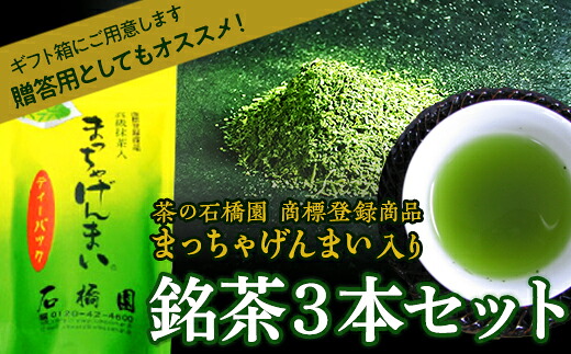 【ふるさと納税】銘茶３本入り 玄米茶 ティーバッグ 茶葉 お茶 セット