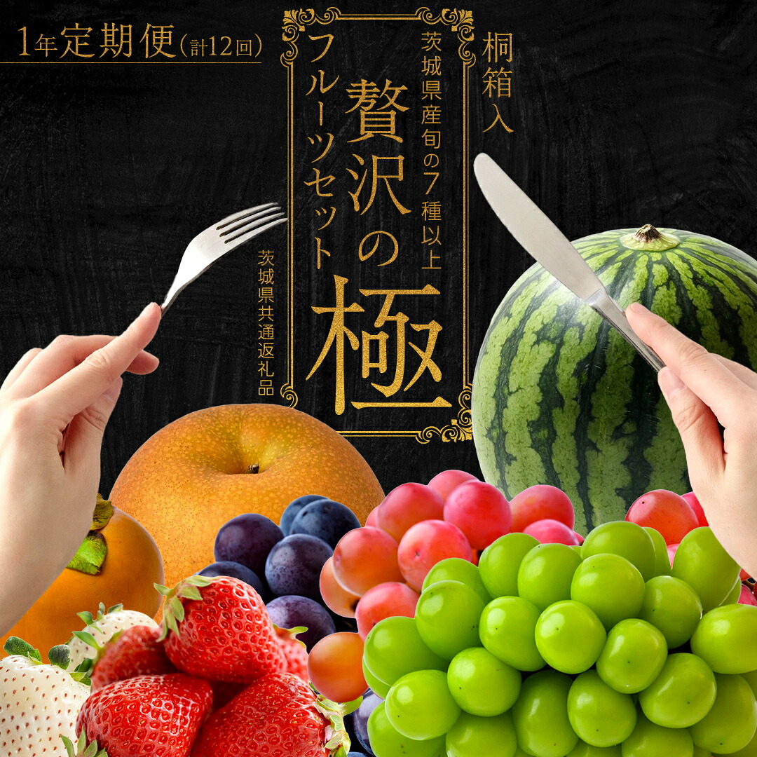 【ふるさと納税】【定期便】贅沢の極み フルーツセット 【 毎月1回 1年コース ( 計12回 ) 】田舎の頑固おやじが厳選！ 人気 厳選 定期便 定期 果物 くだもの 旬のフルーツ 上級品 極上 贅沢 極み フルーツ ギフト｜茨城県つくばみらい市