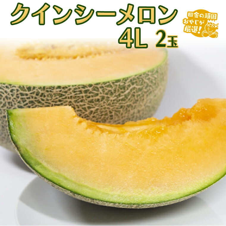 【ふるさと納税】 クインシーメロン 4L 2個 【8月発送開始】田舎の頑固おやじが厳選！  メロン ギフト 高糖度  大玉 甘い 美味しいフルーツ