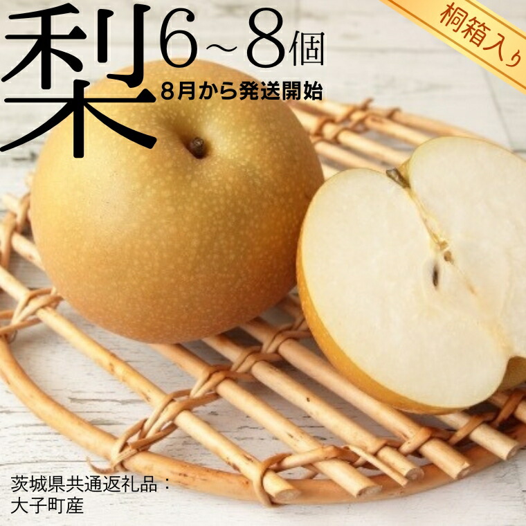 【ふるさと納税】【 桐箱入り 】 梨 6～8個 【2026年8月より発送開始】（茨城県共通返礼品 [梨]：大子町産）田舎の頑固おやじが厳選！ フルーツ 果物 季節 秋 なし ナシ ギフト 桐箱 プレゼント 贈答 21,000円