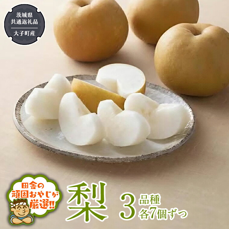 【ふるさと納税】梨 3品種（各7個）【2026年8月より発送開始】（茨城県共通返礼品 [梨]：大子町産） なし ナシ 果物 フルーツ 茨城県産