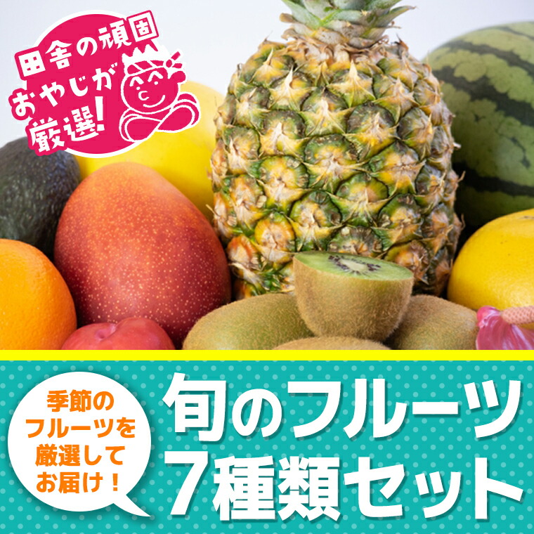 楽天市場】【ふるさと納税】田舎の頑固おやじが厳選！フルーツ 極み
