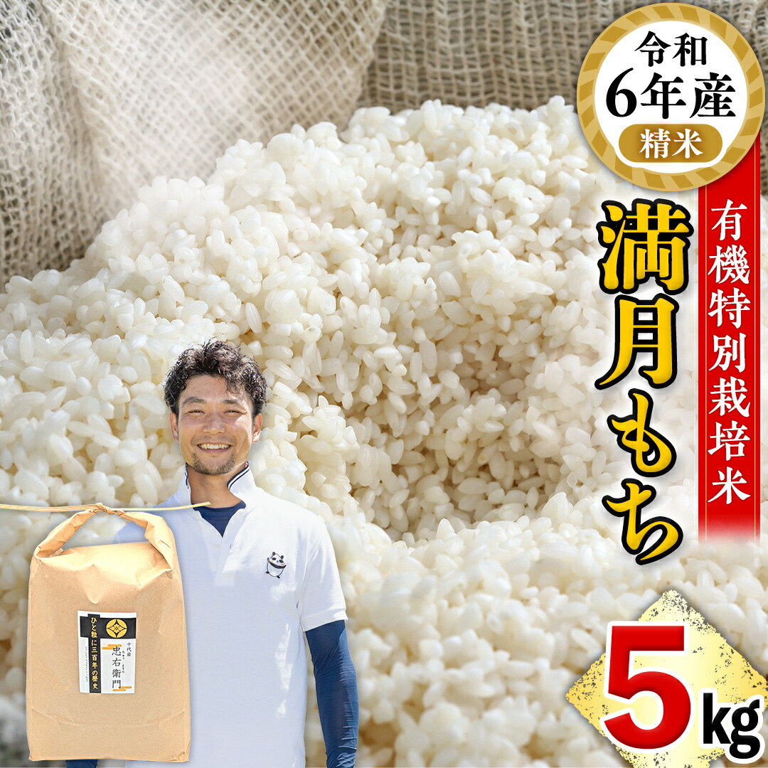 【ふるさと納税】【ふっくら なめらか 良くのびる】＜令和6年産＞ 満月もち精米5kg　三百年続く農家の有機特別栽培 満月もち 農創 国産 茨城県産 おいしい 新生活 新生活応援 必要なもの 便利 おすすめ 消耗品 一人暮らし もち米 少量