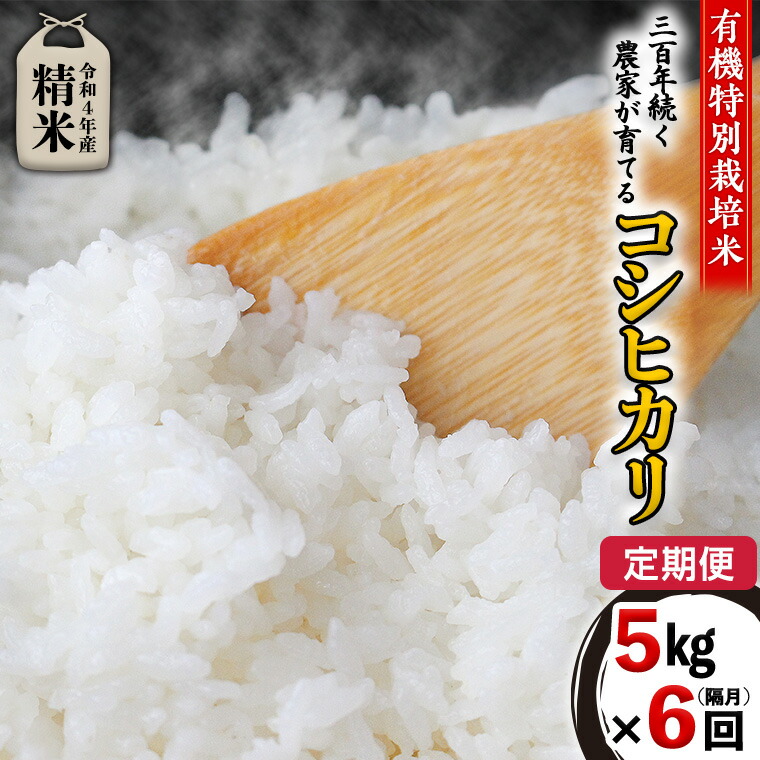 国内正規総代理店アイテム 令和4年産新米 定期便 精米 5kg×6回 隔月 三百年 続く農家 の 有機特別栽培米 コシヒカリ 有機栽培 農創 米 こめ コメ ごはん ご飯 白米 国産 茨城県産 おいしい fucoa.cl 国内正規総代理店アイテム 令和4年産新米 定期便 精米 5kg×6回 隔月 三百年 続く農家 の 有機特別栽培米 コシヒカリ 有機栽培 農創 米 こめ コメ ごはん ご飯 白米 国産 茨城県産 おいしい fucoa.cl