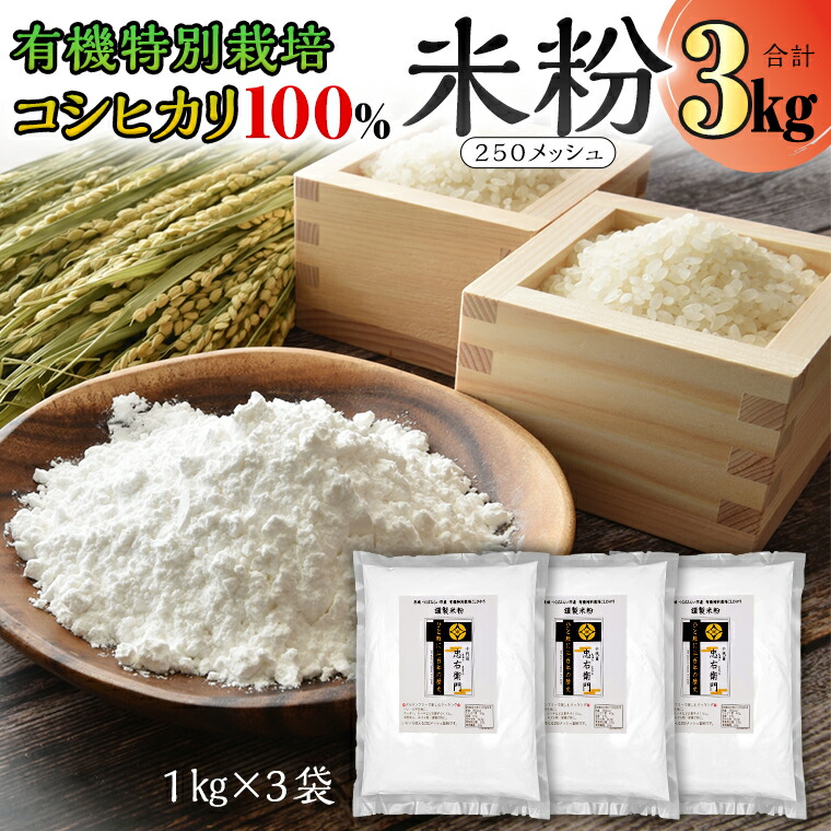 【ふるさと納税】グルテンフリー 国産 有機 特別 栽培 コシヒカリ の 【 謹製 米粉 】1kg×3 米粉 コシヒカリ 有機特別栽培 お米の粉 国産米 純度100% 米粉パン お菓子作りに rice flour 製菓用 パン用