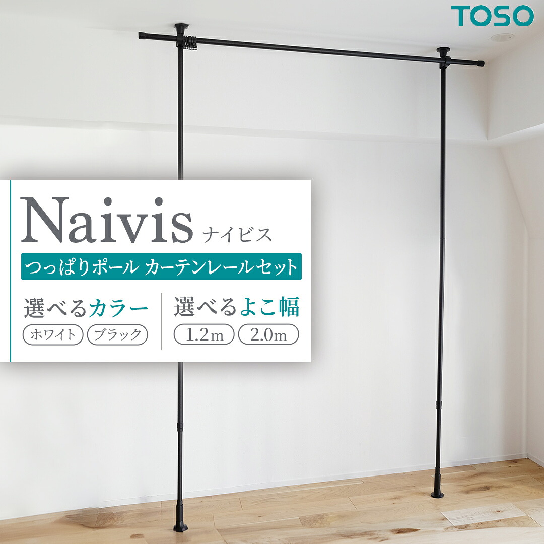 【ふるさと納税】TOSO Naivis つっぱりポール カーテンレールセット 1.2m 2.0m つっぱりポールでらくらく間仕切! ホワイト 白 ブラック 黒 ナイビス 家具 モノトーン インテリア ポール 簡単 取付 リフォーム DIY 賃貸 新生活|茨城県つくばみらい市