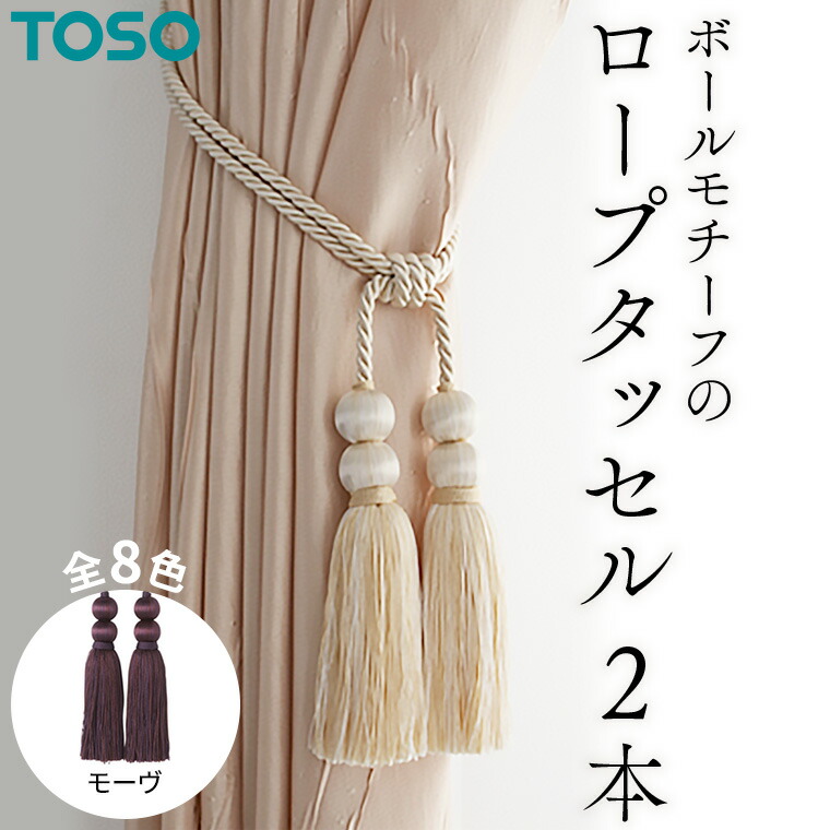 楽天市場】【ふるさと納税】TOSO ロープタッセルBWL75 モーヴ カーテン 