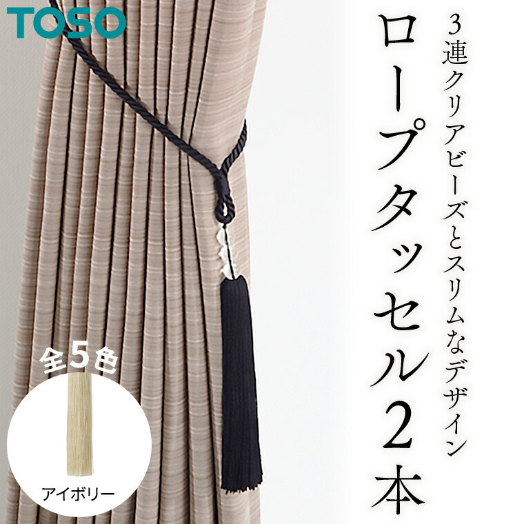 【ふるさと納税】TOSO ロープタッセルDS70 ホワイト カーテンタッセル タッセル タッセルバンド ワイヤータッセル カーテン  カーテンアクセサリー ブラインド ロールスクリーン 茨城県つくばみらい市