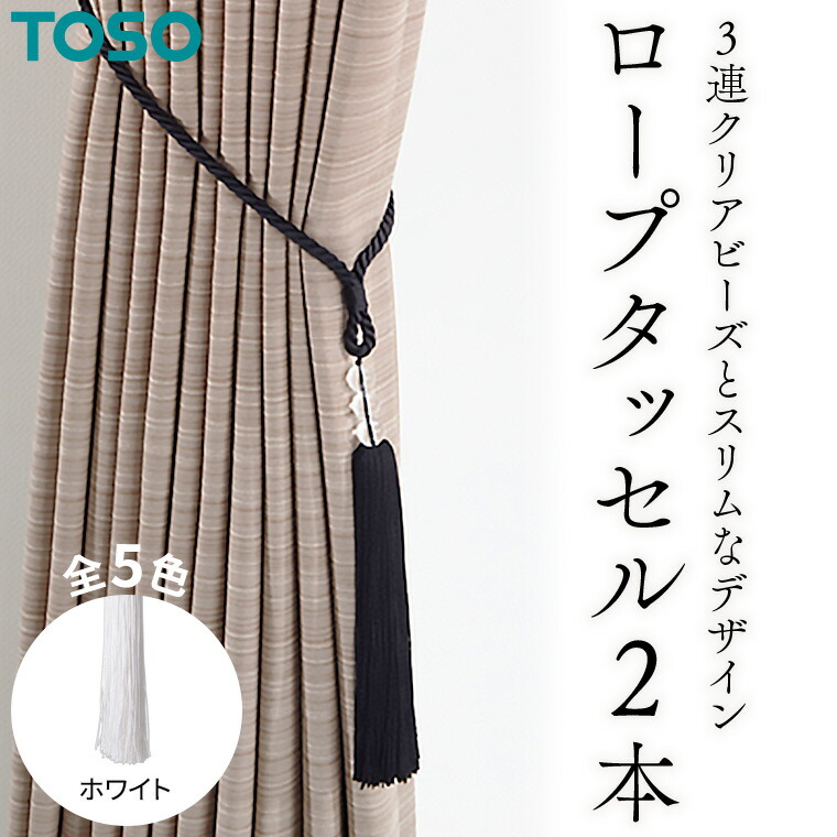 【ふるさと納税】TOSO ロープタッセルDS70 ホワイト カーテンタッセル タッセル タッセルバンド ワイヤータッセル カーテン  カーテンアクセサリー ブラインド ロールスクリーン 茨城県つくばみらい市