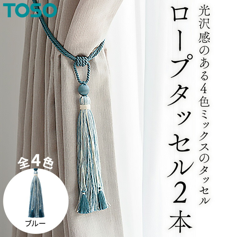 【ふるさと納税】TOSO ロープタッセルDS70 ホワイト カーテンタッセル タッセル タッセルバンド ワイヤータッセル カーテン  カーテンアクセサリー ブラインド ロールスクリーン 茨城県つくばみらい市