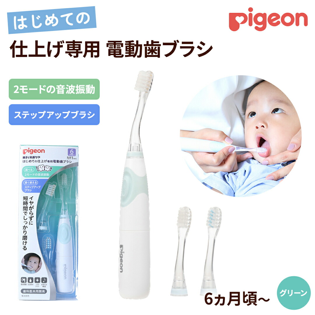 【ふるさと納税】【 ピジョン 】 はじめての 仕上げ専用 電動歯ブラシ グリーン （６か月～） | 歯磨き 歯磨 はみがき ハミガキ 歯ブラシ ハブラシ はぶらし やわらか 乳歯 赤ちゃん 赤ちゃん用 ベビー ベビー用 ベビー用品 ベビーグッズ こども 子ども 子供 子供用 電動