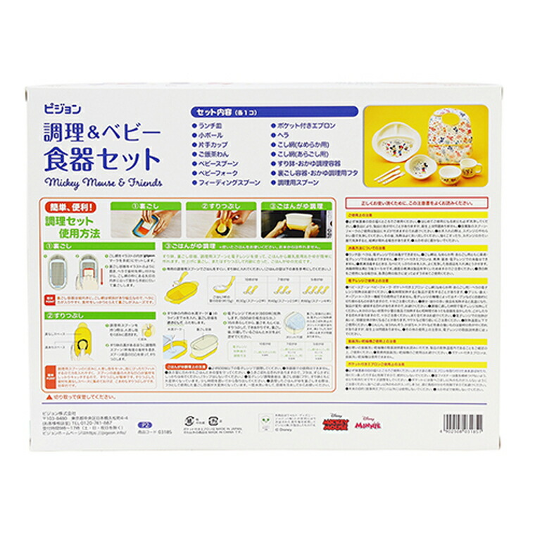 ふるさと納税 ピジョン 調理 ベビー食器セット ミッキー フレンズ ベビー食器 ミッキー食器 食器 ディズニー ミッキー ギフト 離乳食 出産祝 Umu Ac Ug