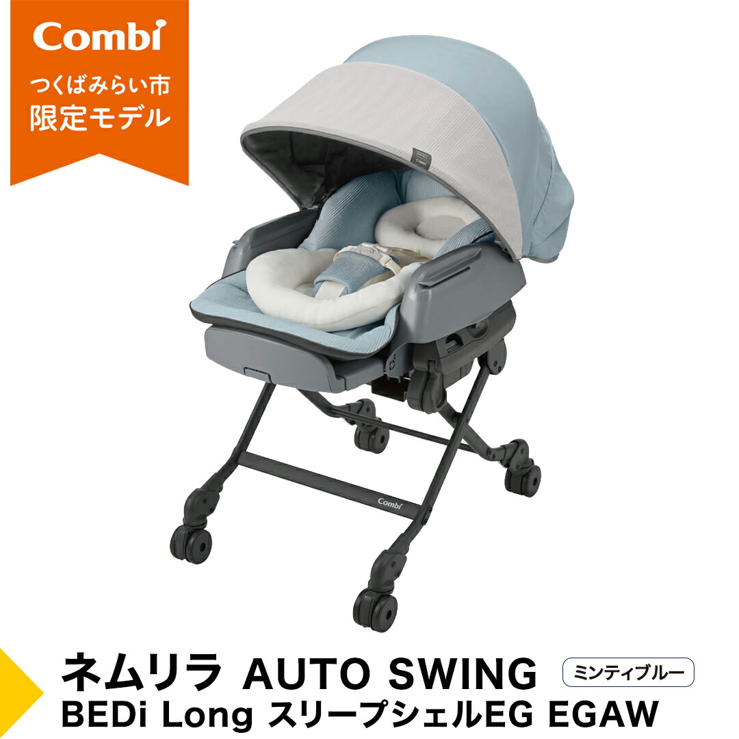 楽天市場】コンビ ホワイトレーベル ネムリラ BEDi Long