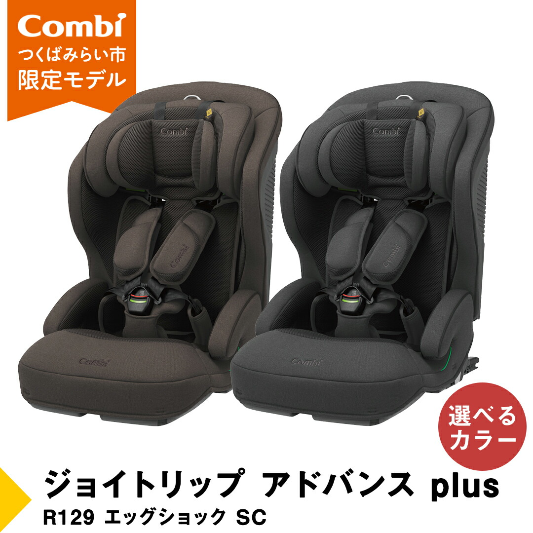 ジョイトリップ アドバンス ISOFIX エッグショック SA｜コンビ