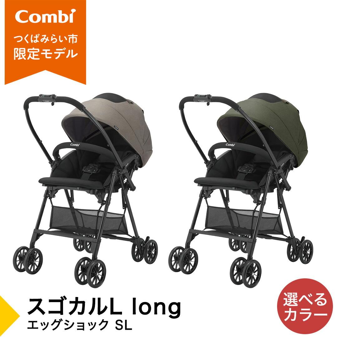 【ふるさと納税】【コンビ】スゴカルL long エッグショック SL グレー（GL）119895 / グリーン（GR）119896 ベビーカー a型 軽量 コンパクト 4歳まで ベビー用品 出産準備 出産（グレー（GL）先行予約・2026年6月中旬頃の発送予定）