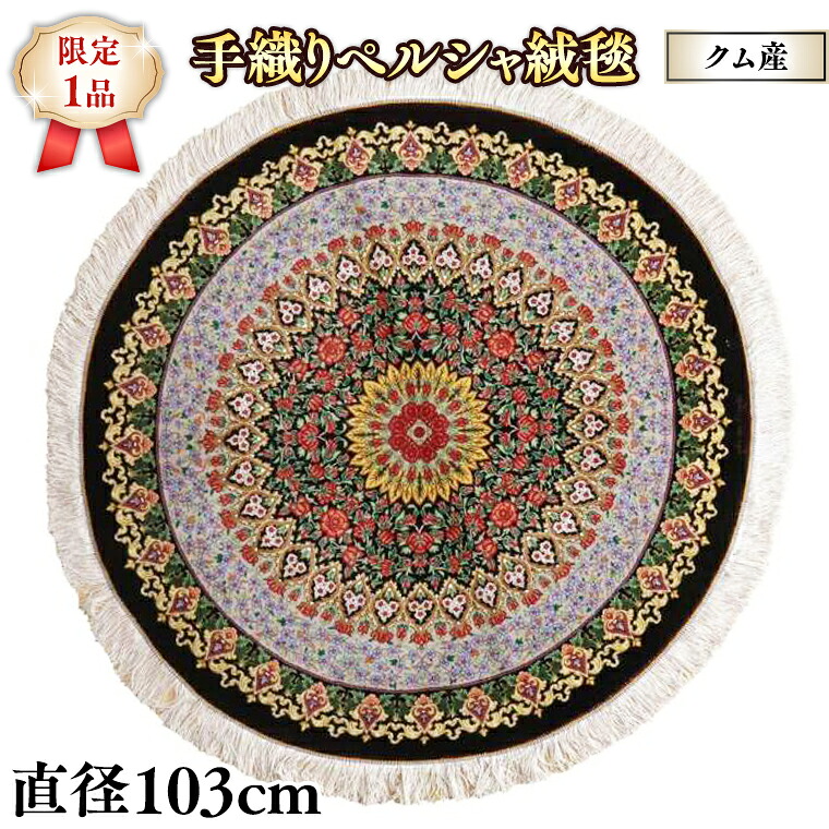 【ふるさと納税】 【限定1品】クム産 手織り ペルシャ絨毯 手織り ラグマット カーペット／高級 ウール・シルク 玄関マットサイズ 円形 直径103cm 高品質 じゅうたん ラグ（FS-22009）ペルシャ絨毯 イラン 手織り モダン クラシック 玄関マット エントランスマット リビング｜茨城県つくばみらい市