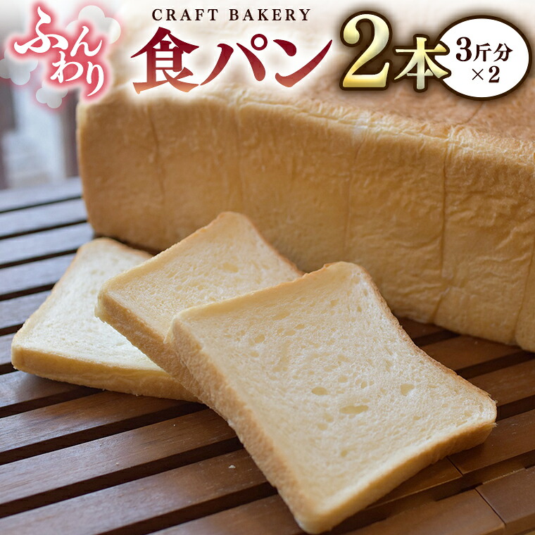 【ふるさと納税】食パン 2本（3斤分&times;2） パン 朝ごはん 朝食 おやつ 小麦粉 ブレッド 大容量 サンドイッチ｜茨城県つくばみらい市 7,000円