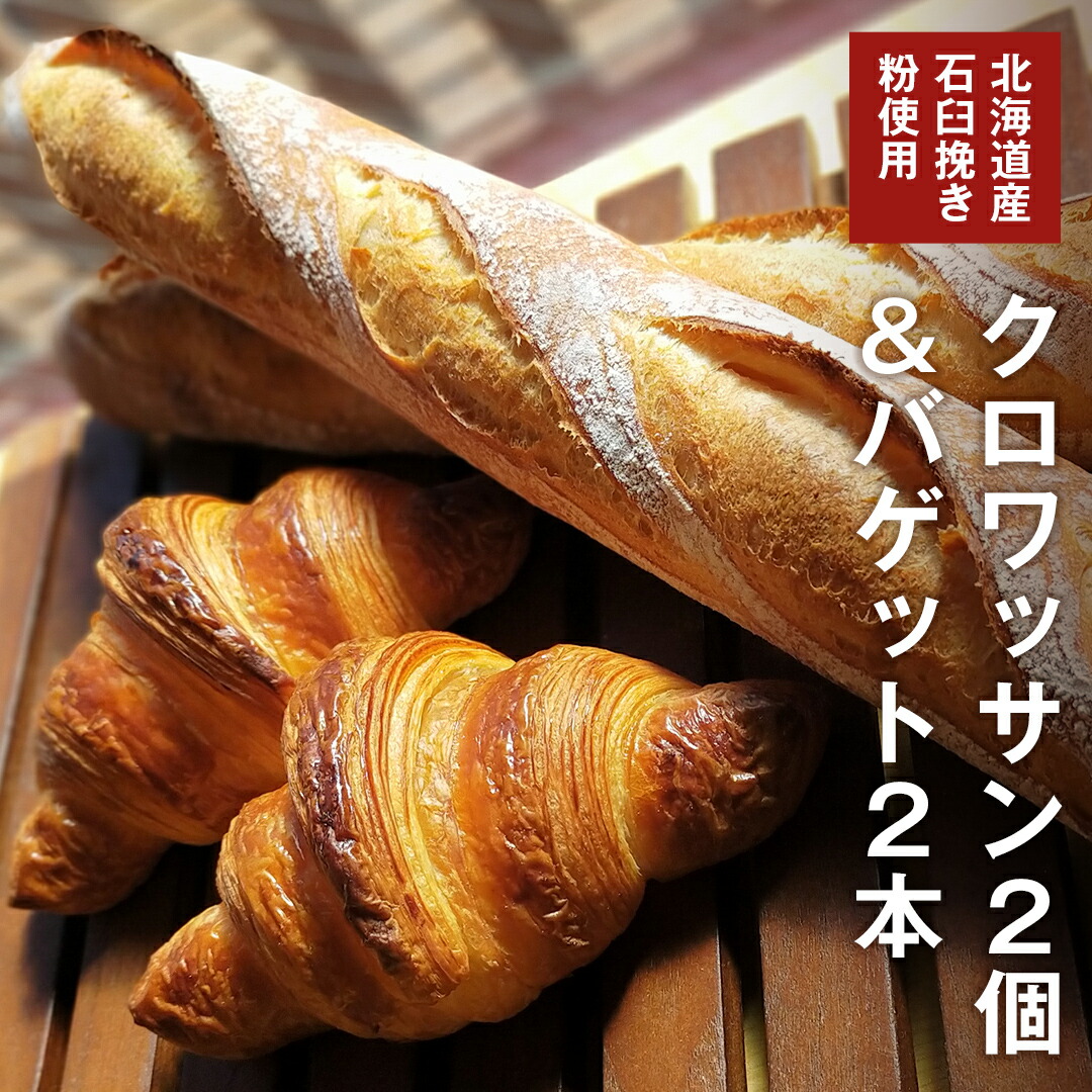 【ふるさと納税】バゲット2本 ＆ クロワッサン2個 セット 【北海道産 石臼挽き粉 使用】 パン 朝ごはん 朝食 おやつ ブレッド バゲット フランスパン クロワッサン