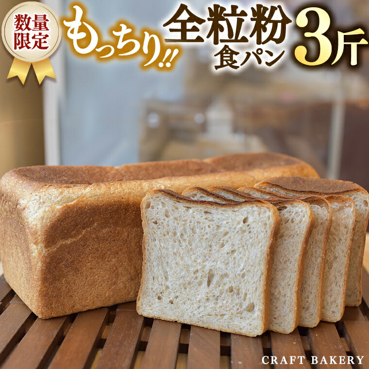 【ふるさと納税】【数量限定】全粒粉食パン1本（３斤分）【国産小麦粉、国産全粒粉】【卵、乳不使用】食パン、パン、全粒粉、国産小麦粉