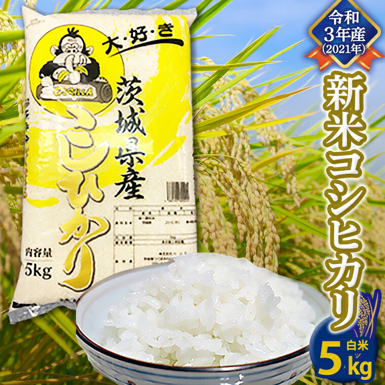 超熱 ふるさと納税 K933 令和３年産 令和3年産 茨城県産コシヒカリ無洗米15kg 5kg×3袋 茨城県境町  materialworldblog.com