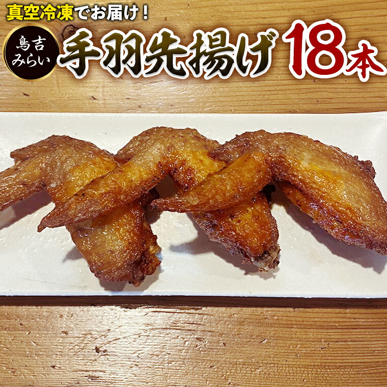【ふるさと納税】手羽先揚げ 18本セット 焼き鳥 家飲み 7,400円