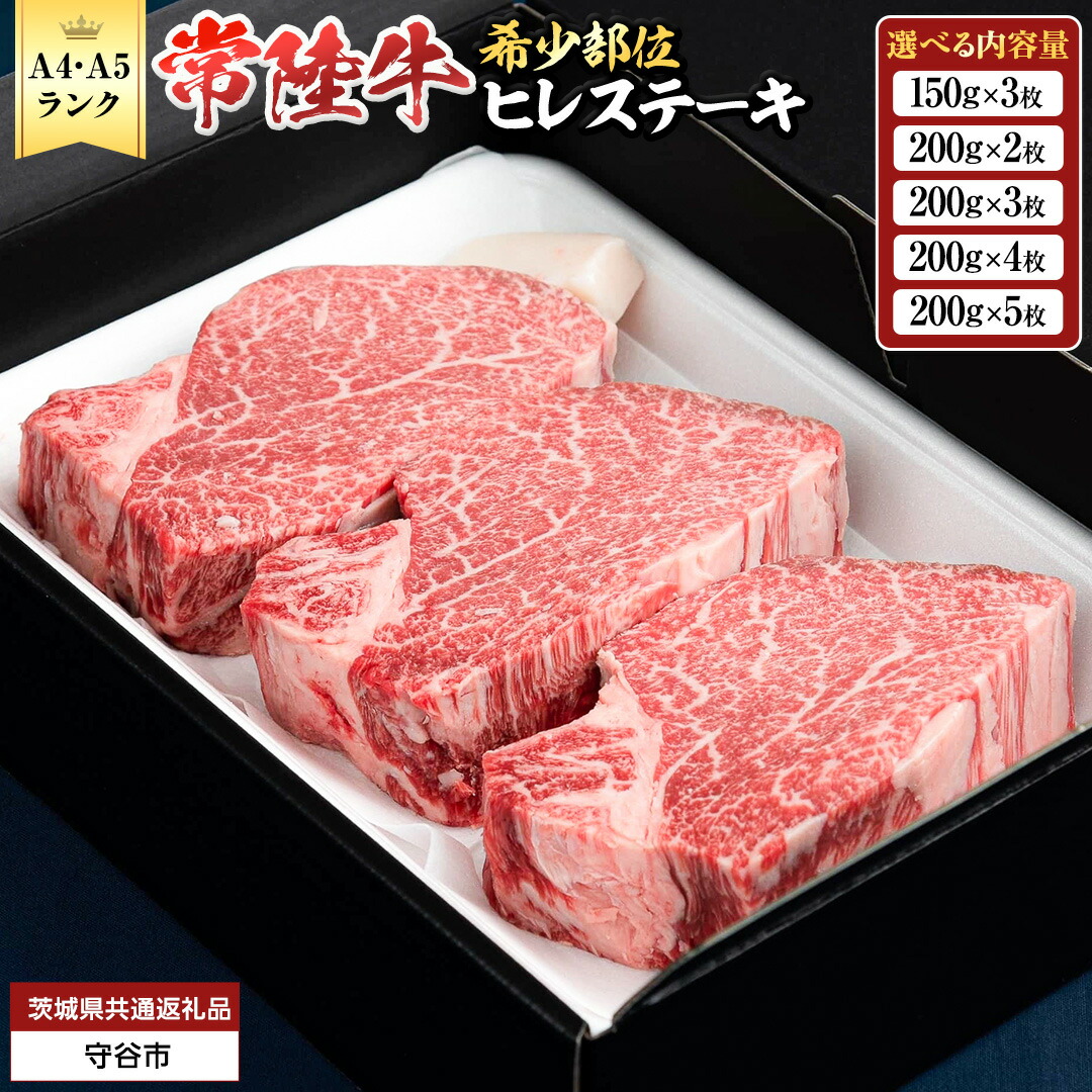 【ふるさと納税】＼ 期間限定・特別寄附金額 ／ 【 常陸牛 】 ヒレステーキ (選べる内容量 400g / 450g / 600g / 800g / 1kg ) ステーキ ヒレ ヒレ肉 牛肉 ブランド牛 お肉 肉 黒毛和牛 和牛 国産黒毛和牛 国産牛 希少部位 焼肉 焼き肉 バーベキュー BBQ (茨城県共通返礼品)