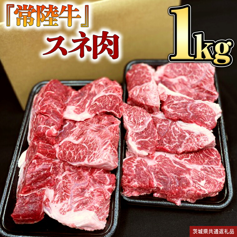 【ふるさと納税】 【 常陸牛 】 スネ肉 1kg 国産 すね肉 お肉 カレー シチュー 煮込み料理 ブランド牛 牛肉 肉 黒毛和牛 和牛 国産黒毛和牛 国産牛 (茨城県共通返礼品)