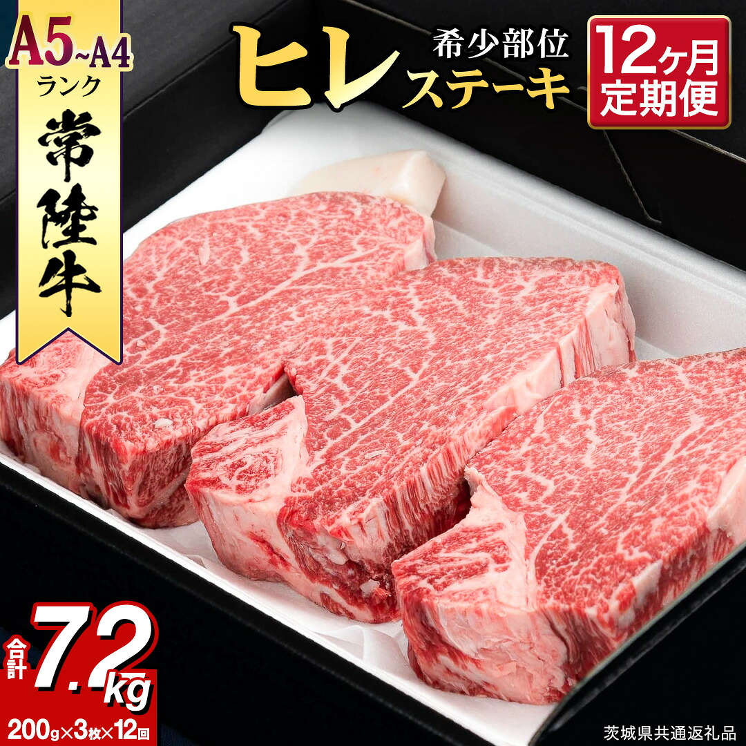 【ふるさと納税】 【 定期便 】(12か月連続でお届け)『 常陸牛 』 ヒレステーキ 200g &times; 3枚 (茨城県共通返礼品) 茨城県産 牛ヒレ肉 牛肉 ヒレ 牛ヒレ ステーキ 常陸牛 黒毛和牛 和牛 国産黒毛和牛 国産牛 12ヶ月 12回｜茨城県つくばみらい市