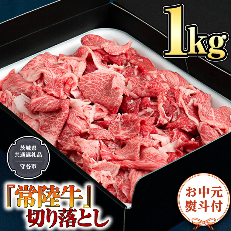 【【ふるさと納税】 【 常陸牛 】 切り落とし 1kg （ 茨城県 共通返礼品 製造地：守谷市 ） 箱入り 国産 焼き肉 牛肉 やきにく  ブランド牛肉 茨城県つくばみらい市