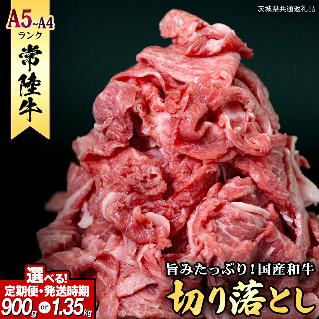 【ふるさと納税】【 常陸牛 】切り落とし 900g(450g×2)・1.35kg(450g×3) (茨城県共通返礼品) 単品 定期便 連続 3回 6回 12回 国産 牛肉 切落し ブランド牛肉 ブランド牛 国産牛 お肉 A4ランク A5ランク 牛丼 黒毛和牛 切りおとし 小間切れ 小分け ひたち牛|茨城県つくばみらい市