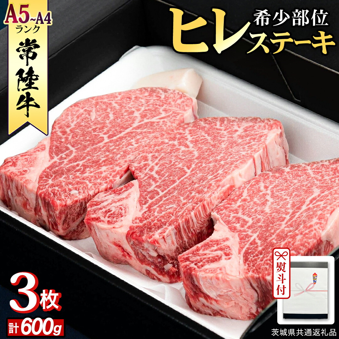 【ふるさと納税】 《日付指定可能》【お中元熨斗付】『 常陸牛 』 希少部位 ステーキ （ ヒレステーキ ） 200g &times; 3枚 (茨城県共通返礼品) 茨城県産 牛肉 肉 お肉 黒毛和牛 和牛 国産黒毛和牛 国産牛｜茨城県つくばみらい市