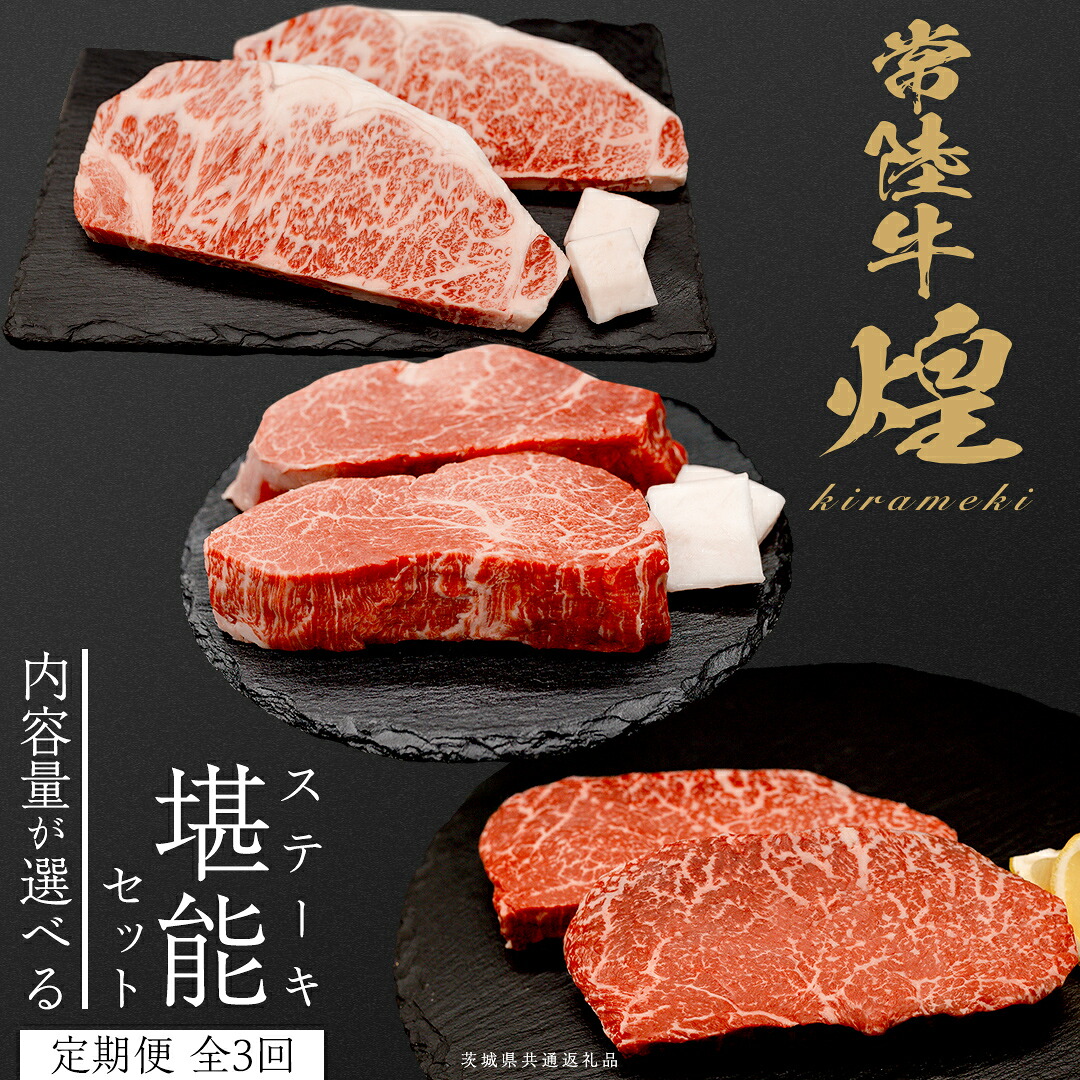 【ふるさと納税】＼選べる内容量／【定期便】＜全3回＞ 【 常陸牛 煌 】ステーキ 堪能セット 約2人前 ・ 約3人前 (茨城県共通返礼品) ステーキ ヒレ ヒレ肉 ランプ サーロイン 牛肉 ブランド牛 きらめき 和牛 A5 黒毛和牛 国産黒毛和牛 国産牛 希少 贈答 ギフト