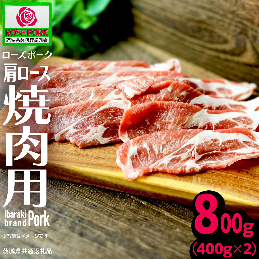 【ふるさと納税】《ローズポーク》 肩ロース 焼肉用 合計800g (400g×2)(茨城県共通返礼品) 肉 お肉 豚 豚肉 ポーク 生姜焼き 焼肉 焼き肉 しゃぶしゃぶ 銘柄豚 ブランド豚 ロース