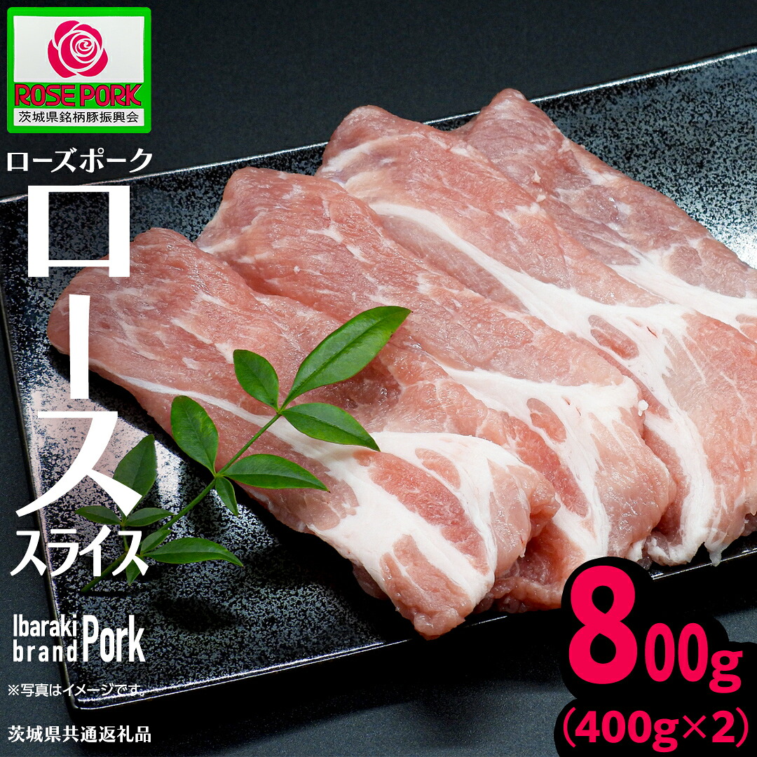 【ふるさと納税】《ローズポーク》 ローススライス 400g×2 (合計800g)(茨城県共通返礼品) 肉 お肉 豚 豚肉 ポーク 生姜焼き 焼肉 焼き肉 しゃぶしゃぶ 銘柄豚 ブランド豚 ロース