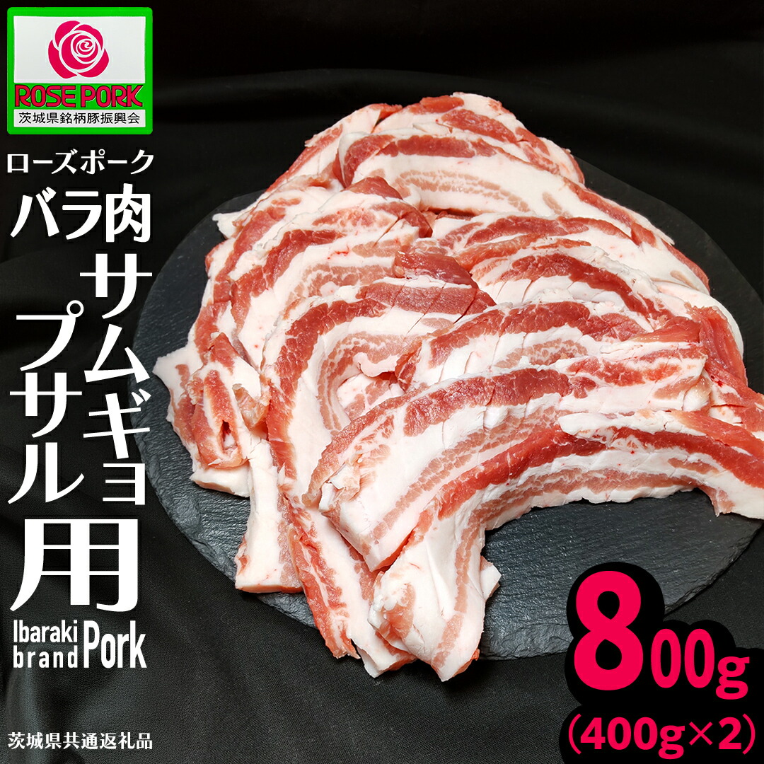 【ふるさと納税】《ローズポーク》 バラ肉 サムギョプサル用 400g×2 (合計800g)(茨城県共通返礼品) 肉 お肉 豚 豚肉 ポーク 焼肉 焼き肉 サムギョプサル 銘柄豚 ブランド豚 豚バラ バラ肉