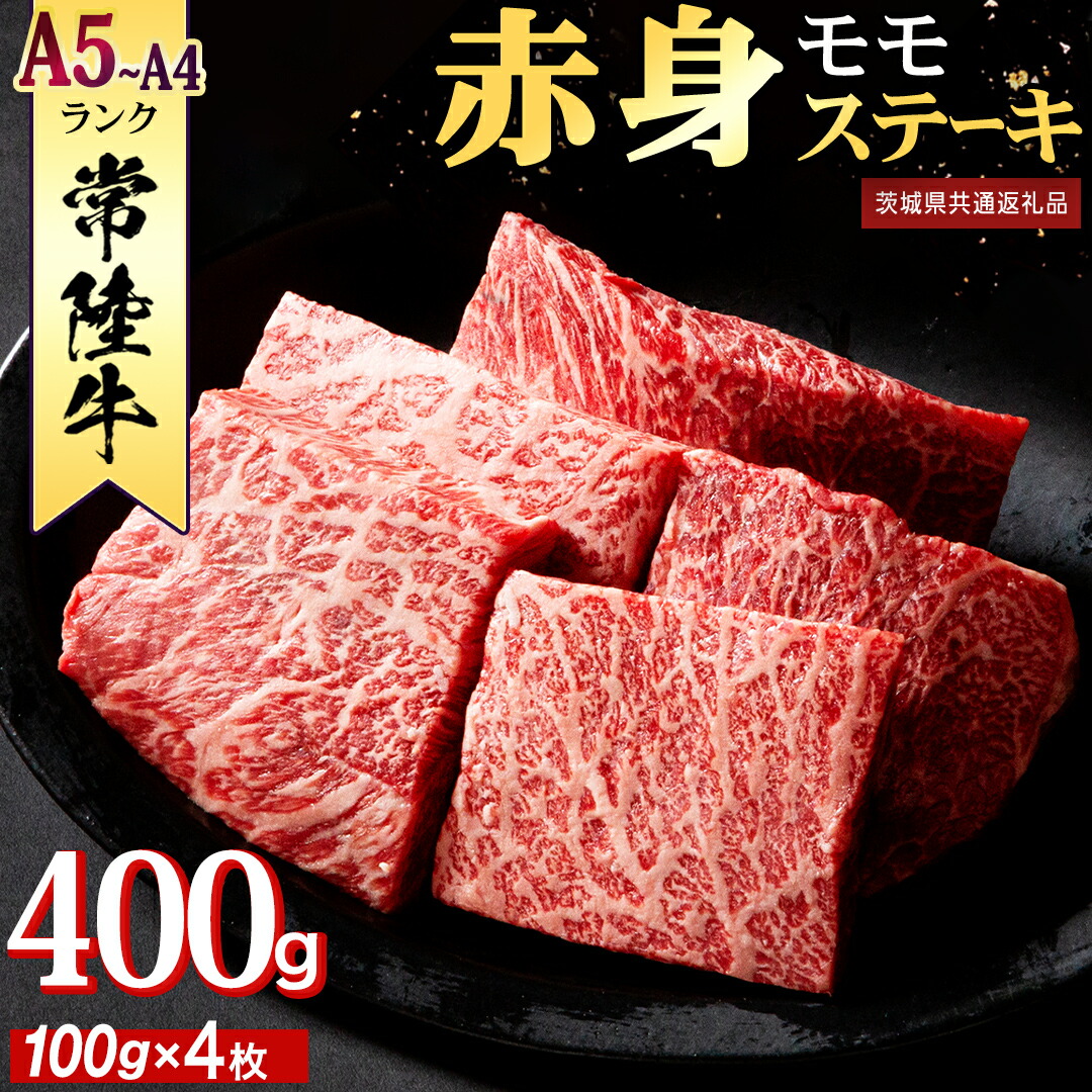 【ふるさと納税】常陸牛 赤身 もも ステーキ 400g ( 100g × 4枚 ) 牛肉 牛 肉 ステーキ肉 もも肉 黒毛和牛 和牛 国産 国産牛 ブランド牛 焼肉 焼き肉 A4 A5 (茨城県共通返礼品)|茨城県つくばみらい市