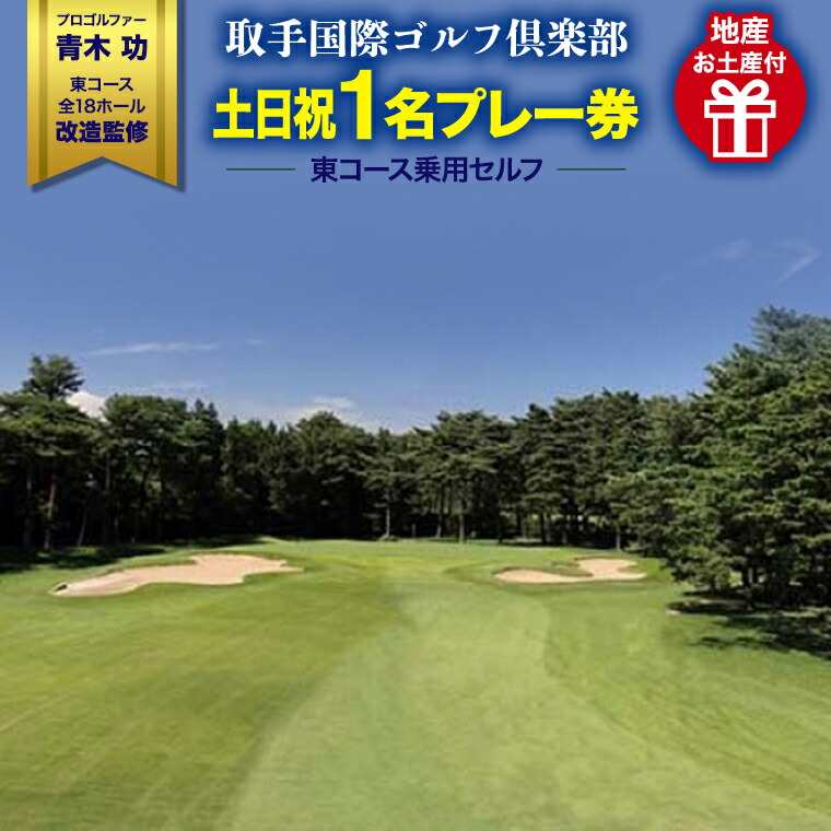 【ふるさと納税】 ゴルフ プレー 取手国際ゴルフ倶楽部〔土日祝1名プレー券地産お土産付〕東コース乗用セルフ ＜関東地域＞ 土日祝 ゴルフ場 名門 有名 茨城
