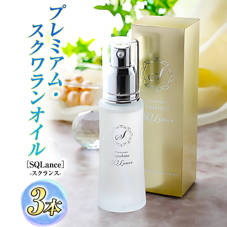 【ふるさと納税】Premium Squalane ［SQLance］（プレミアム・スクワランオイル・スクランス）3本セット